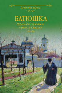 Книга Батюшка. Церковные служители в русской классике