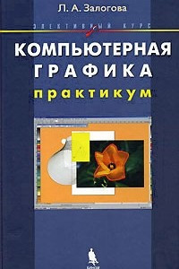 Книга Компьютерная графика. Элективный курс. Практикум