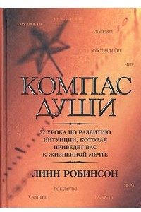 Книга Компас души