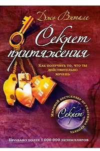 Книга Секрет притяжения. Как получить то, что ты действительно хочешь