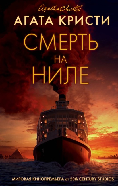 Книга Смерть на Ниле