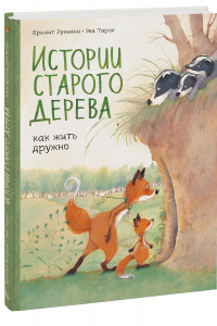 Книга Истории старого дерева. Как жить дружно