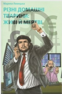 Книга Різні домашні тварини: живі й мертві