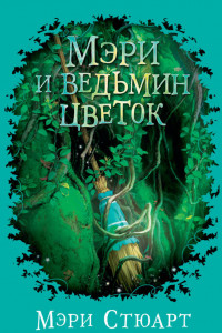 Книга Мэри и ведьмин цветок