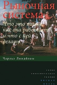 Книга Рыночная система. Что это такое, как она работает и что с ней делать