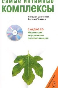 Книга Самые интимные комплексы