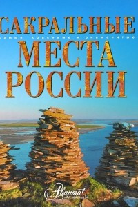 Книга Сакральные места России