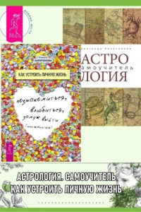 Книга Астрология: Самоучитель. Как устроить личную жизнь: Познакомиться, влюбиться, замуж выйти или жениться