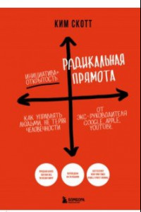 Книга Радикальная прямота. Как управлять людьми, не теряя человечности