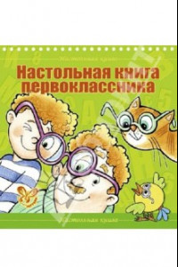 Книга Настольная книга первоклассника