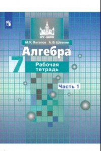 Книга Алгебра. 7 класс. Рабочая тетрадь. В 2-х частях. ФГОС