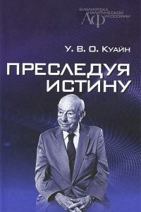 Книга Преследуя истину