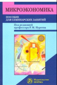 Книга Микроэкономика. Пособие для семинарских занятий