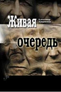 Книга Живая очередь