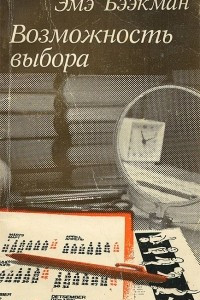 Книга Возможность выбора