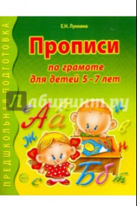 Книга Прописи по грамоте для детей 5-7 лет