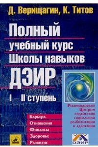 Книга Полный учебный курс Школы навыков ДЭИР. I и II ступени