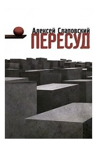 Книга Пересуд