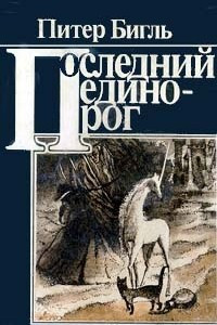 Книга Последний единорог. Сатанинские игры (отрывок)