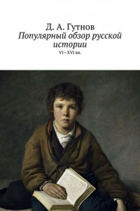 Книга Популярный обзор русской истории. VI—XVI вв.