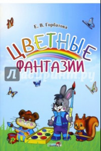 Книга Цветные фантазии. Учебное наглядное пособие для педагогов учреждений ДО