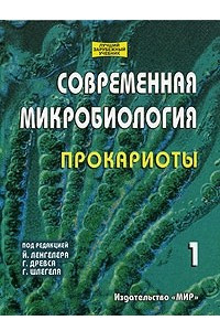 Книга Современная микробиология. Прокариоты. Том 1