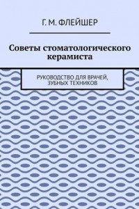 Книга Советы стоматологического керамиста. Руководство для врачей, зубных техников