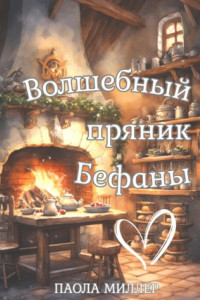 Книга Волшебный пряник Бефаны