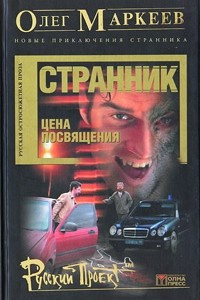 Книга Странник. Цена Посвящения