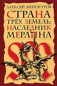 Книга Страна трех земель. Наследник Мерлина