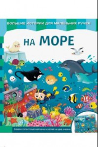 Книга На море