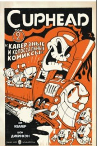 Книга Cuphead. Том 2. Каверзные и колоссальные комиксы