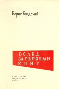 Книга Вслед за героями книг