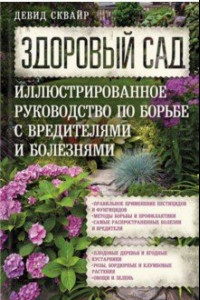 Книга Здоровый сад. Иллюстрированное руководство по борьбе с вредителями и болезнями