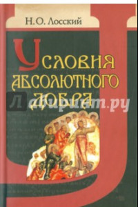 Книга Условия абсолютного добра. Основы этики