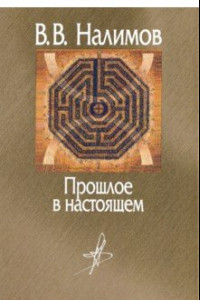 Книга Прошлое в настоящем