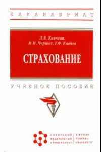 Книга Страхование. Учебное пособие