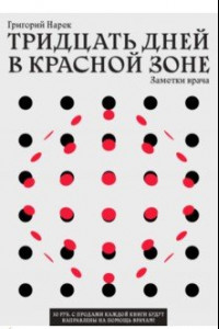 Книга Тридцать дней в красной зоне. Заметки врача