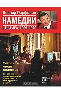 Книга Намедни. Наша эра. 1969-1970