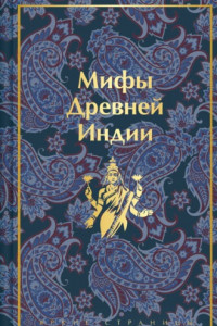 Книга Мифы Древней Индии