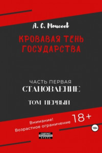 Книга Кровавая тень государства. Часть первая. Том первый