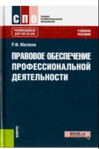 Книга Правовое обеспечение профессиональной деятельности. Учебное пособие