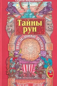 Книга Тайны рун. Наследники Одина