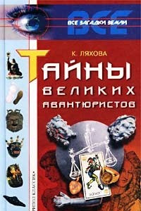 Книга Тайны великих авантюристов