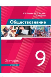 Книга Обществознание. 9 класс. Учебник. ФГОС