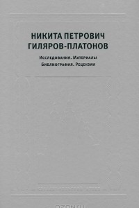 Книга Никита Петрович Гиляров-Платонов. Исследования. Материалы. Библиография. Рецензии