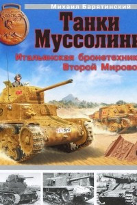 Книга Танки Муссолини. Итальянская бронетехника Второй Мировой