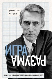 Книга Игра разума. Как Клод Шеннон изобрел информационный век