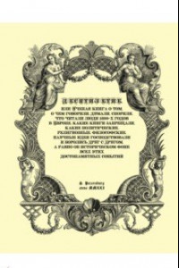 Книга Десятилетие, или Ученая книга о том, о чем говорили, думали, спорили, что читали люди 1690-х годов