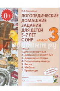 Книга Логопедические домашние задания для детей 5-7 лет с ОНР. Альбом 3. ФГОС ДО